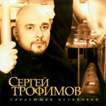 Сергей Трофимов Московская песня