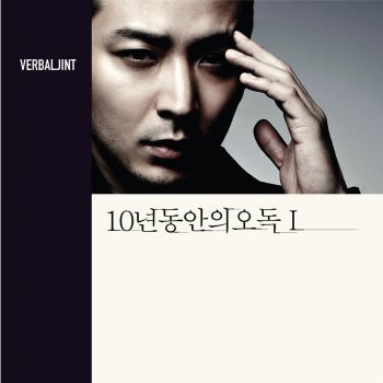 Verbal Jint feat. 시온 (Zion) & 한해 of 팬텀 소년을 위로해줘 2013