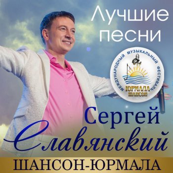 Сергей Славянский Бессонными ночами - Live