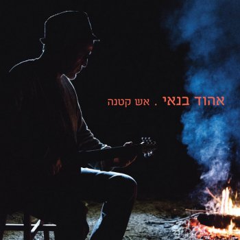 Ehud Banai אש קטנה