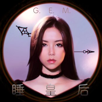 G.E.M. 睡皇后