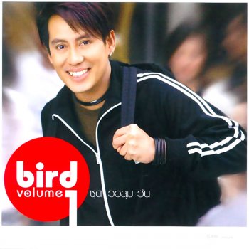 Bird Thongchai ไม่เคยยิ้ม...ไม่เคยเต้น