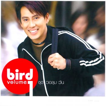 Bird Thongchai ยังจำได้ไหม