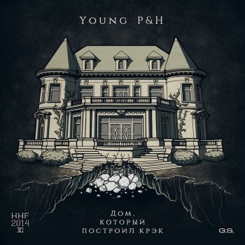 Young P&H Дом, который построил крэк