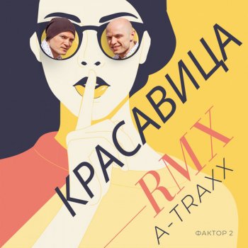 Фактор 2 feat. DJ A-Traxx Красавица - Remix