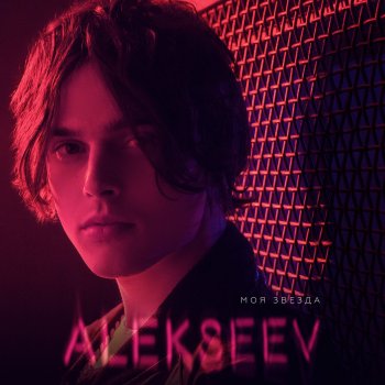 ALEKSEEV Navsegda - Piano Cover