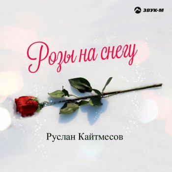 Руслан Кайтмесов Розы на снегу
