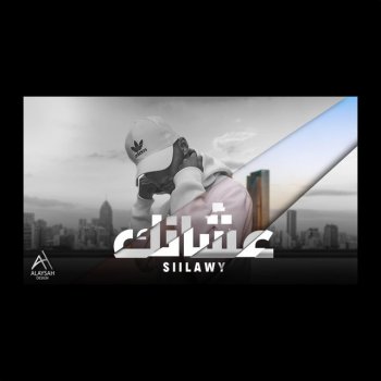 siilawy feat. Siilawy.1 عشانك