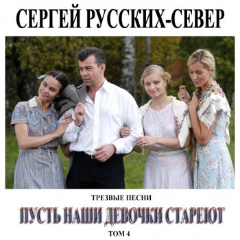 Сергей Русских-СеВеР Пусть наши девочки стареют