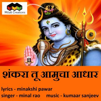 Kumaar Sanjeev feat. Minal Rao Shankara Tu Aamucha Aadhar