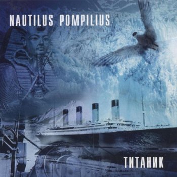 Nautilus Pompilius Титаник