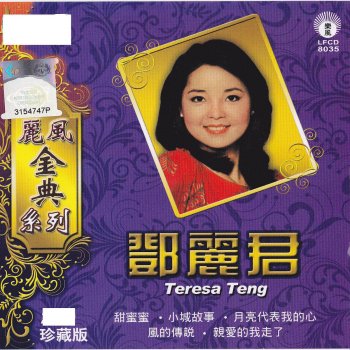 Teresa Teng 情人再见