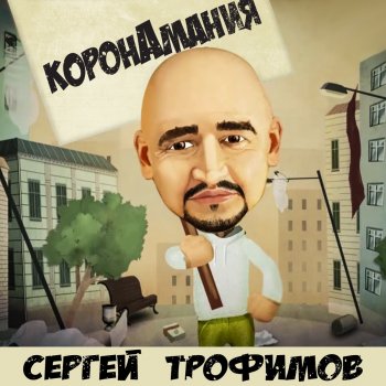 Сергей Трофимов Коронамания