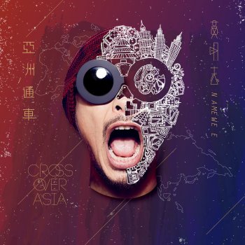 Namewee feat. 王光芳 老母
