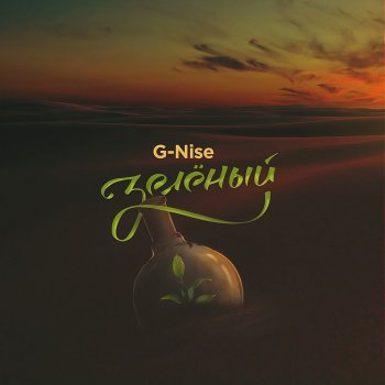 G-Nise feat. Ksu Kruzenshtern Отпусти меня