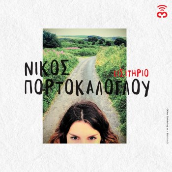 Nikos Portokaloglou feat. Agapi Diangelaki Pote Tha Se Do