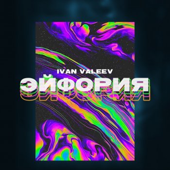 Ivan Valeev Эйфория