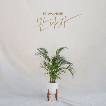 SG Wannabe Your Name, My Name