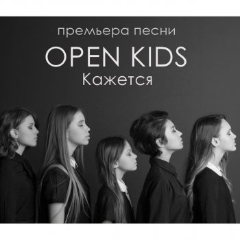 Open Kids Кажется
