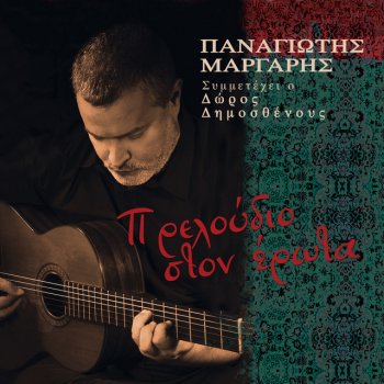 Panagiotis Margaris Mystic Destination (Instrumental)