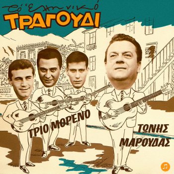 Tonis Maroudas feat. Trio Moreno To Spourgitaki