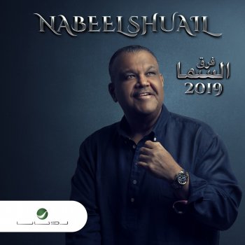 Nabeel Shuail المحبة