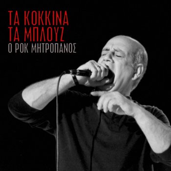 Dimitris Mitropanos feat. Lakis Papadopoulos Tis Nihtas Ta Ihia