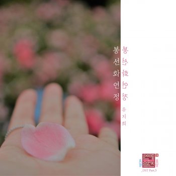 Mi-Yu Love Blossom 봉선화 연정