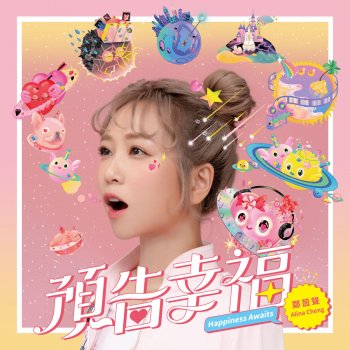 Alina Cheng 預告幸福 - 偶像劇「月村歡迎你」插曲