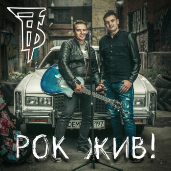7Б Дорога жизни (feat. Топоры & У-Лица)