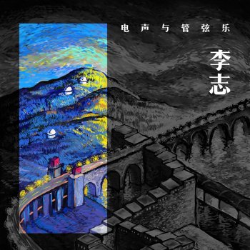 李志 定西 (2016跨年版)