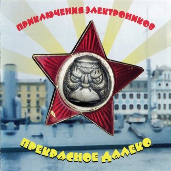 Priklyucheniya Elektronikov Песня Красной шапочки