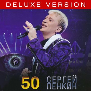 Сергей Пенкин Feelings (Live)
