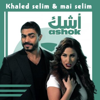 Khaled Selim feat. Mai Selim Ashok