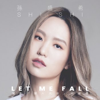 孫盛希 Let Me Fall (電影"聖人大盜"片尾曲)