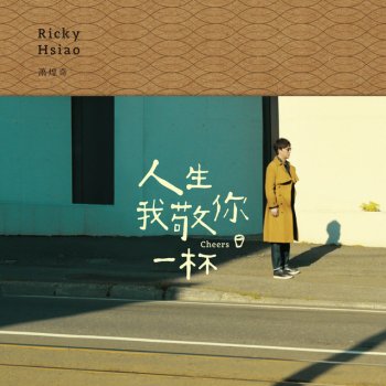 Ricky Hsiao feat. 安心亞 咱結婚好嗎? (feat. 安心亞)