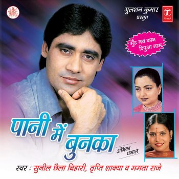 Sunil Chhaila Bihari feat. Tripti Shakya Pani Mein Bunka