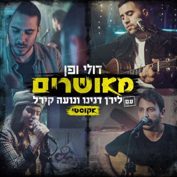 Doli & Penn feat. Liran Danino מאושרים (עם לירן דנינו ונועה קירל) - Acoustic