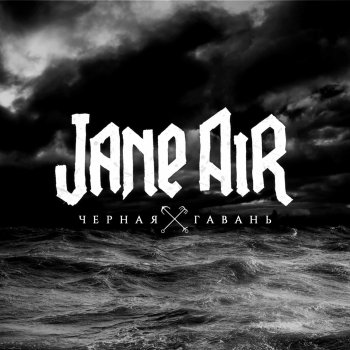 Jane Air Чёрная гавань