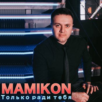 Mamikon feat. DJ Artush Не уходи (Remix)