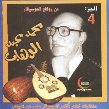 Mohammed Abdel Wahab Aheb achoufek