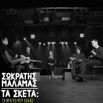 Sokratis Malamas feat. Ioulia Karapataki Ta Fragka Mou Xalao