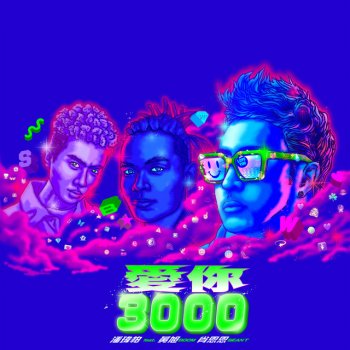Will Pan feat. 黃旭 & 肖恩恩 愛你 3000 (feat. 黃旭 & 肖恩恩)