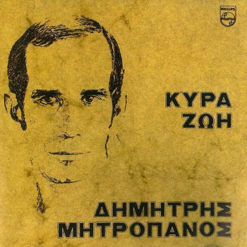 Dimitris Mitropanos Kyra Zoi