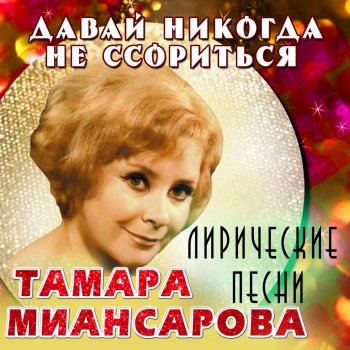Тамара Миансарова Ты придёшь