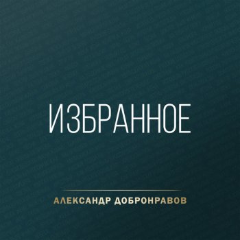 Александр Добронравов Осень - золотые листопады