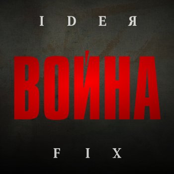 Ideя Fix feat. Mireia Атлантида