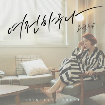 Oh Yun Hye 여전하구나 - Instrumental