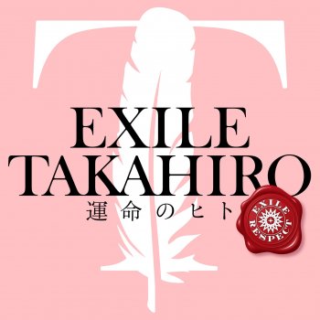 EXILE TAKAHIRO 運命のヒト