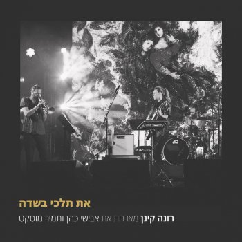 Rona Kenan feat. Avishai Cohen & תמיר מוסקט את תלכי בשדה